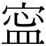 寍: Serifenschrift (Songti/Mingti)