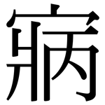寎: Serifenschrift (Songti/Mingti)