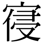 寑: Serifenschrift (Songti/Mingti)