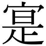 寔: Serifenschrift (Songti/Mingti)