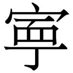 寕: Serifenschrift (Songti/Mingti)