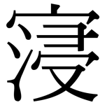 寖: Serifenschrift (Songti/Mingti)