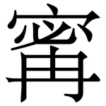 寗: Serifenschrift (Songti/Mingti)