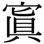 寘: Serifenschrift (Songti/Mingti)
