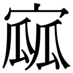 寙: Serifenschrift (Songti/Mingti)
