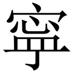 寜: Serifenschrift (Songti/Mingti)
