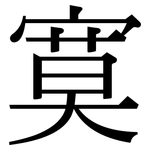 寞: Serifenschrift (Songti/Mingti)