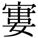 寠: Serifenschrift (Songti/Mingti)
