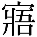 寤: Serifenschrift (Songti/Mingti)