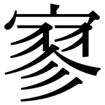 寥: Serifenschrift (Songti/Mingti)