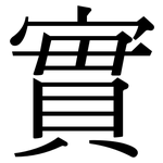 實: Serifenschrift (Songti/Mingti)