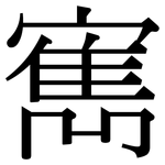 寯: Serifenschrift (Songti/Mingti)
