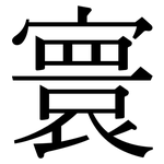 寰: Serifenschrift (Songti/Mingti)