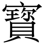 寳: Serifenschrift (Songti/Mingti)