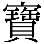 寶: Serifenschrift (Songti/Mingti)