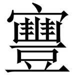 寷: Serifenschrift (Songti/Mingti)