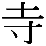 寺: Serifenschrift (Songti/Mingti)
