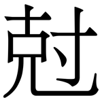 尅: Serifenschrift (Songti/Mingti)