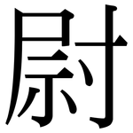 尉: Serifenschrift (Songti/Mingti)