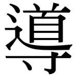 導: Serifenschrift (Songti/Mingti)