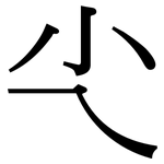 尐: Serifenschrift (Songti/Mingti)