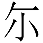 尓: Serifenschrift (Songti/Mingti)
