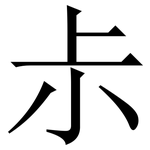 尗: Serifenschrift (Songti/Mingti)