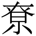 尞: Serifenschrift (Songti/Mingti)