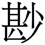 尠: Serifenschrift (Songti/Mingti)