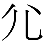 尣: Serifenschrift (Songti/Mingti)