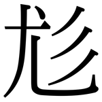 尨: Serifenschrift (Songti/Mingti)