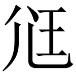 尩: Serifenschrift (Songti/Mingti)