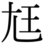 尪: Serifenschrift (Songti/Mingti)