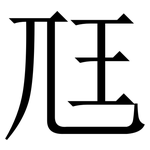 尫: Serifenschrift (Songti/Mingti)