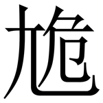 尯: Serifenschrift (Songti/Mingti)