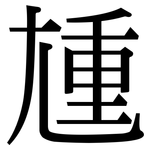 尰: Serifenschrift (Songti/Mingti)