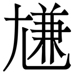 尲: Serifenschrift (Songti/Mingti)