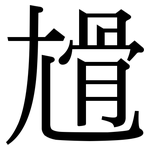 尳: Serifenschrift (Songti/Mingti)