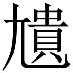 尵: Serifenschrift (Songti/Mingti)