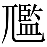 尶: Serifenschrift (Songti/Mingti)