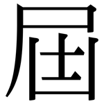 屆: Serifenschrift (Songti/Mingti)