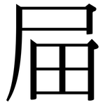 屇: Serifenschrift (Songti/Mingti)