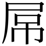 屌: Serifenschrift (Songti/Mingti)