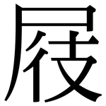 屐: Serifenschrift (Songti/Mingti)