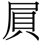 屓: Serifenschrift (Songti/Mingti)
