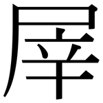 屖: Serifenschrift (Songti/Mingti)