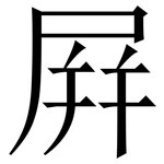 屛: Serifenschrift (Songti/Mingti)