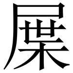 屟: Serifenschrift (Songti/Mingti)