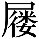 屦: Serifenschrift (Songti/Mingti)