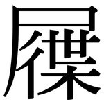 屧: Serifenschrift (Songti/Mingti)